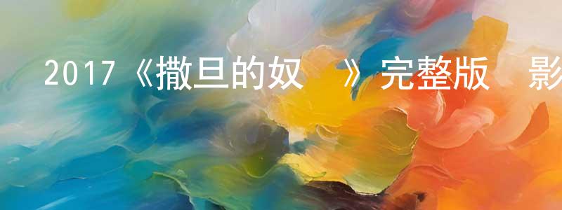 陳音妤的動漫綜藝大全,2017《撒旦的奴隸》完整版電影/在線觀看/百度云-美劇天堂